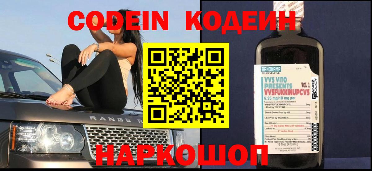 Codein напиток Lean (лин) Кропоткин